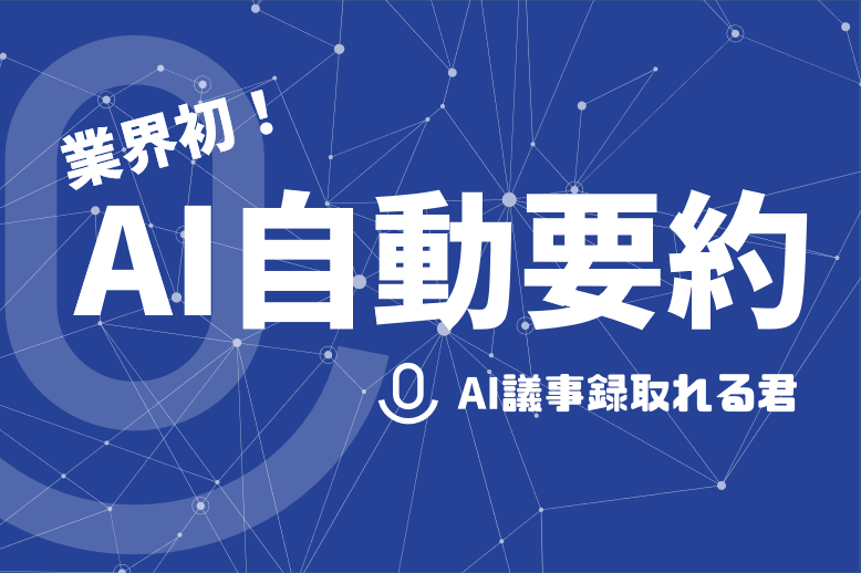 AI議事録取れる君