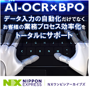 NXワンビシアーカイブズのAI-OCR×BPOサービス