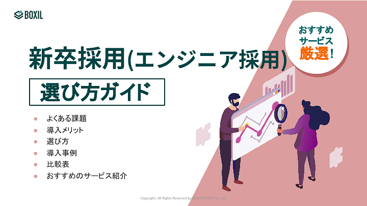 新卒採用(エンジニア採用)_選び方ガイド_20240722.pptx (1).pdf