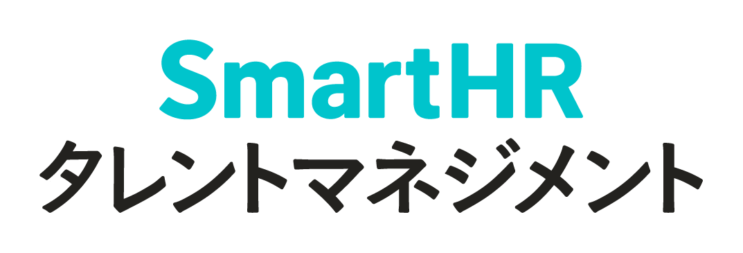 SmartHRタレントマネジメント