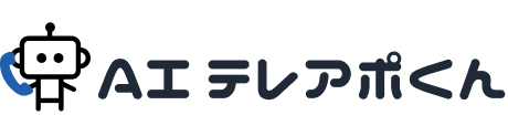 AIテレアポくん