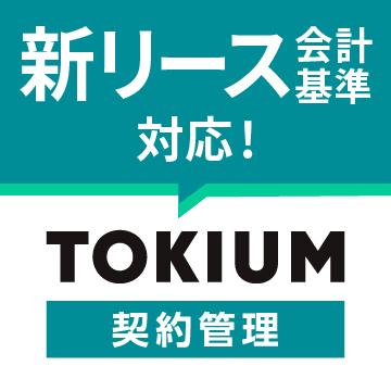 TOKIUM契約管理