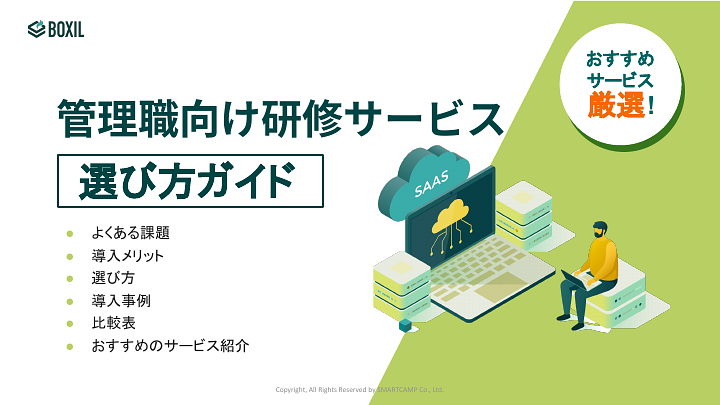 管理職向け研修サービス選び方ガイド