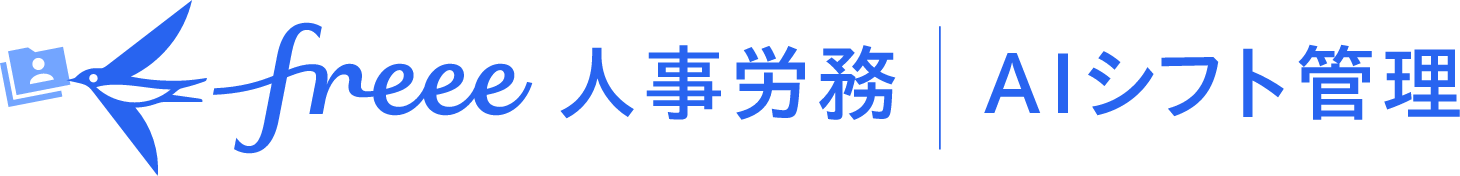 freeeAIシフト管理