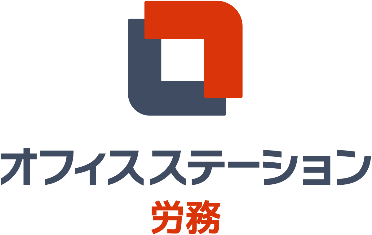 オフィスステーション 労務