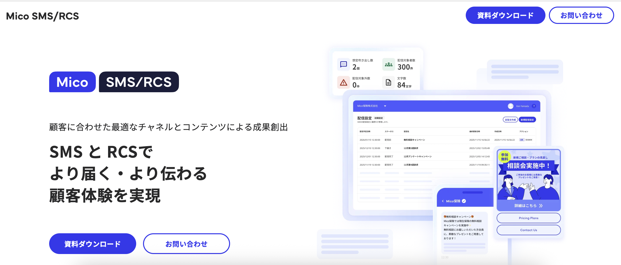 Mico SMS／RCSのUI画面