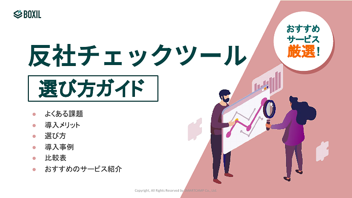 750_反社チェックツール選び方ガイド_20230726.pptx.pdf