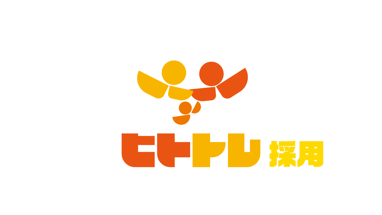 ヒトトレ採用