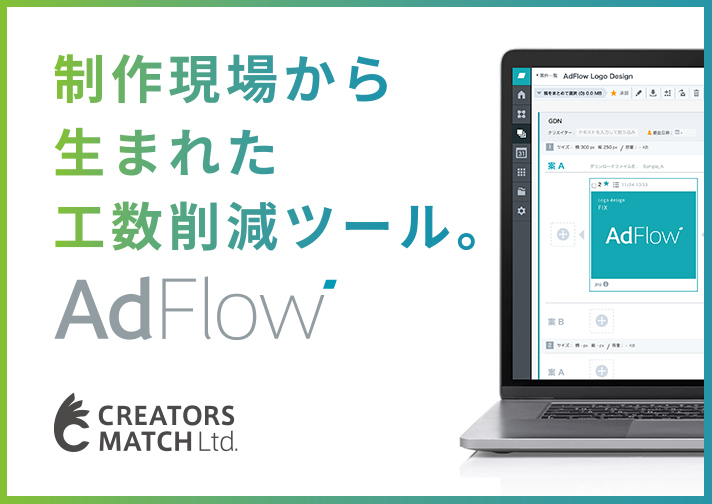 AdFlowのUI画面