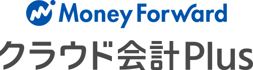 マネーフォワード クラウド会計Plus