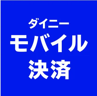 ダイニーモバイル決済