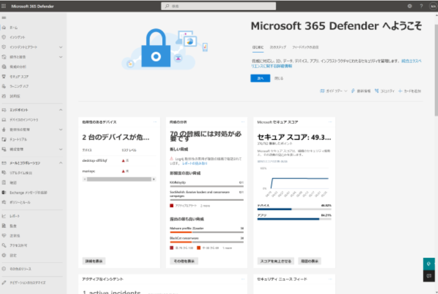 Microsoft Defender for BusinessのUI画面