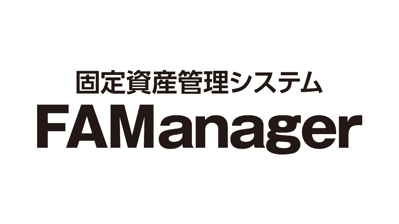固定資産管理システム FAManager