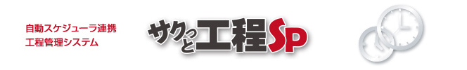 サクっと工程SP