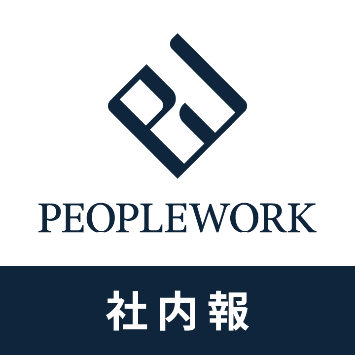 PeopleWork 社内報