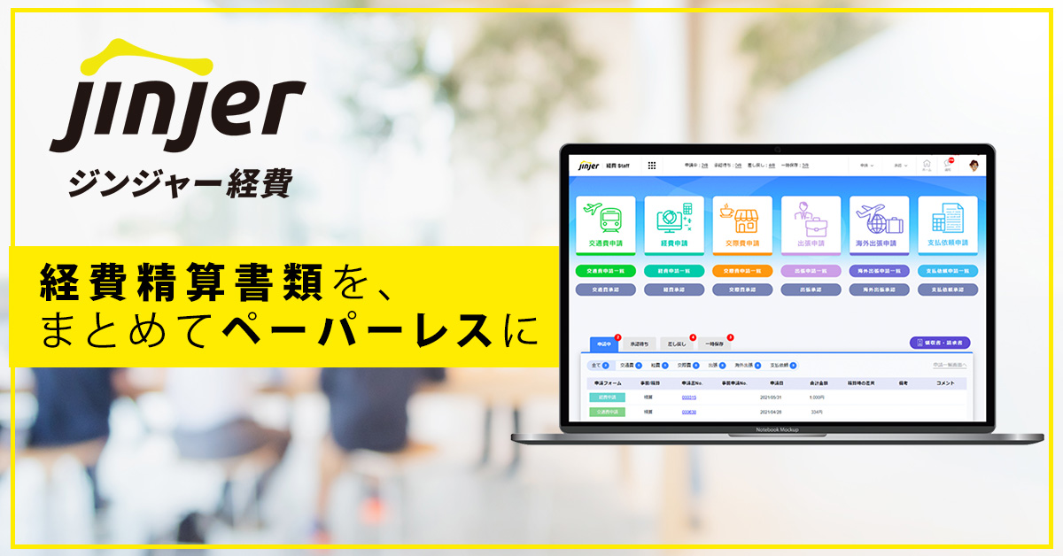 ジンジャー経費のUI画面