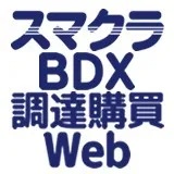 スマクラBDX 調達購買Web