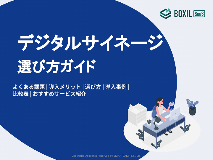 デジタルサイネージ選び方ガイド.pdf