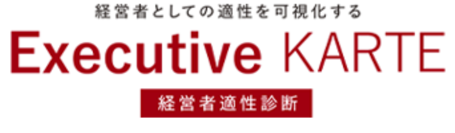 Executive KARTE（経営者適性診断）