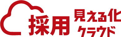 採用見える化クラウド