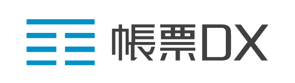 帳票DX