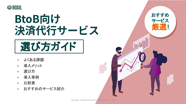 116_決済代行（BtoB）システム選び方ガイド_20240318.pptx.pdf