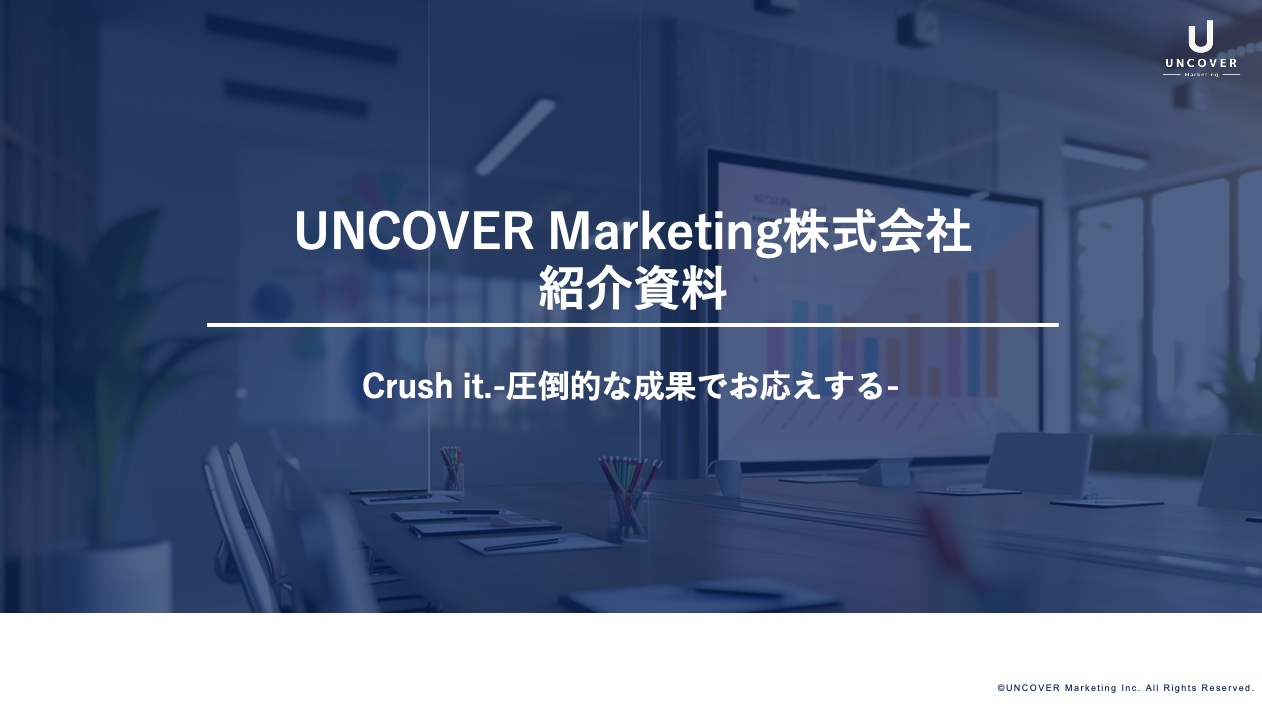 UNCOVER MarketingのSNS運用代行のUI画面