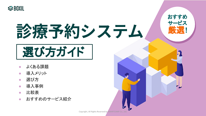 診療予約システム選び方ガイド