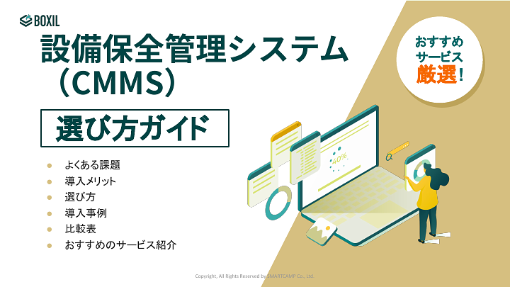 840_設備保全管理システム（CMMS）選び方ガイド_20240829.pptx.pdf