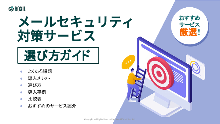 メールセキュリティ対策サービス選び方ガイド