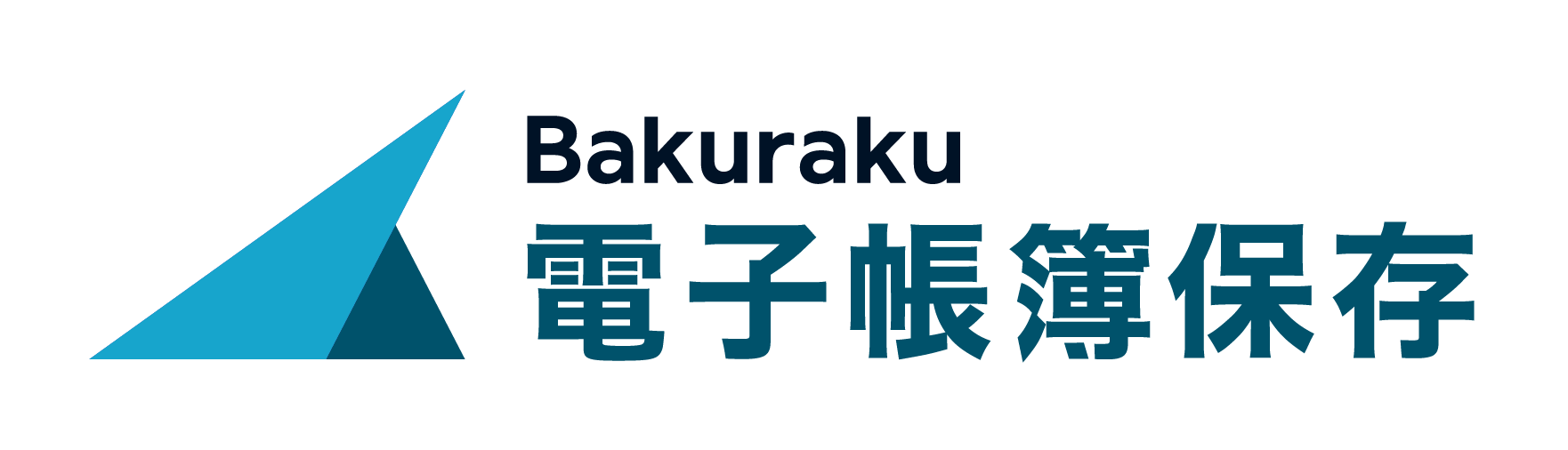 バクラク電子帳簿保存