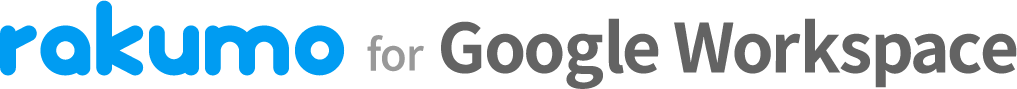 rakumo for Google Workspace（Basicパック、Suiteパック）