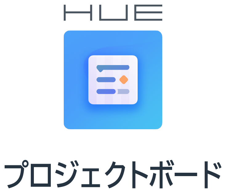 HUEプロジェクトボード