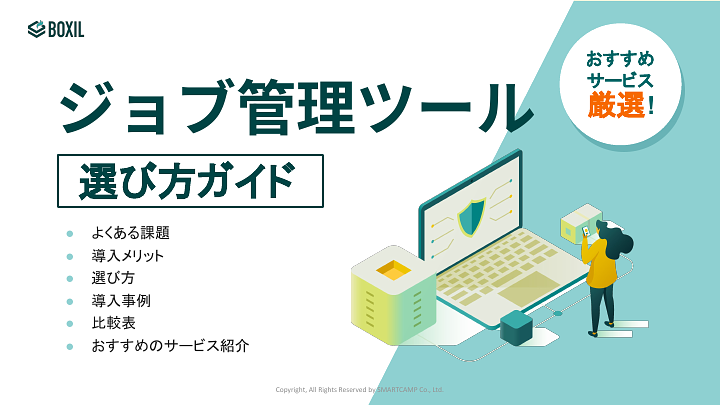 ジョブ管理ツール選び方ガイド