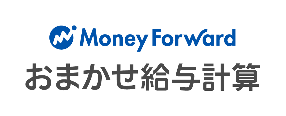 マネーフォワード おまかせ給与計算