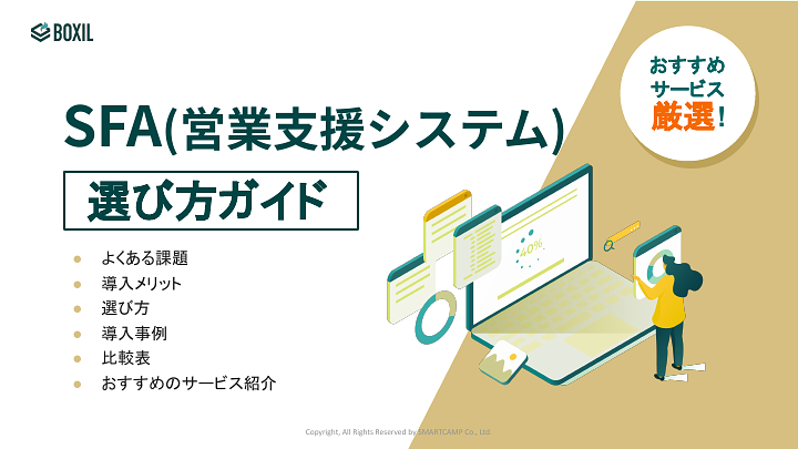 SFA(営業支援システム)選び方ガイド