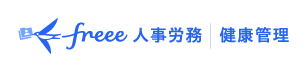 freee人事労務 健康管理