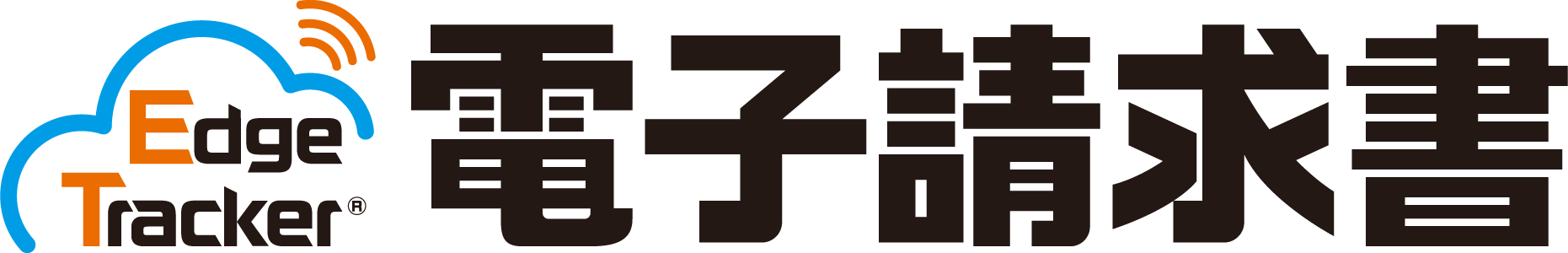 Edge Tracker 電子請求書