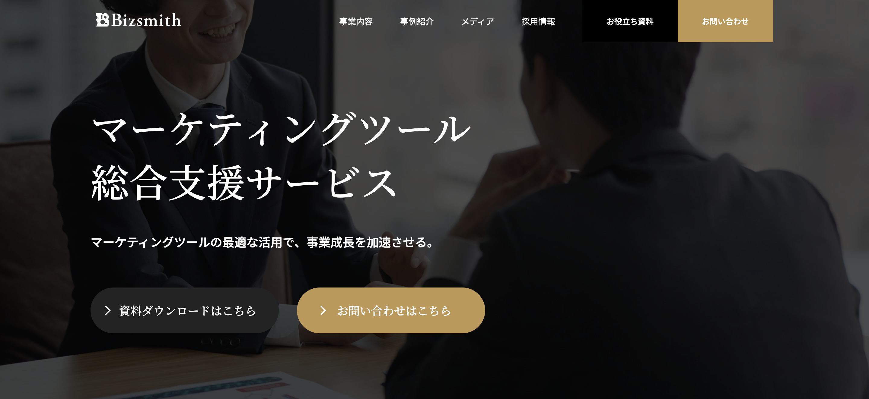 Bizsmithのマーケティングツール総合支援サービスのUI画面
