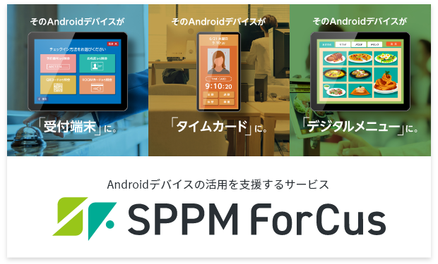 SPPM ForcusのUI画面