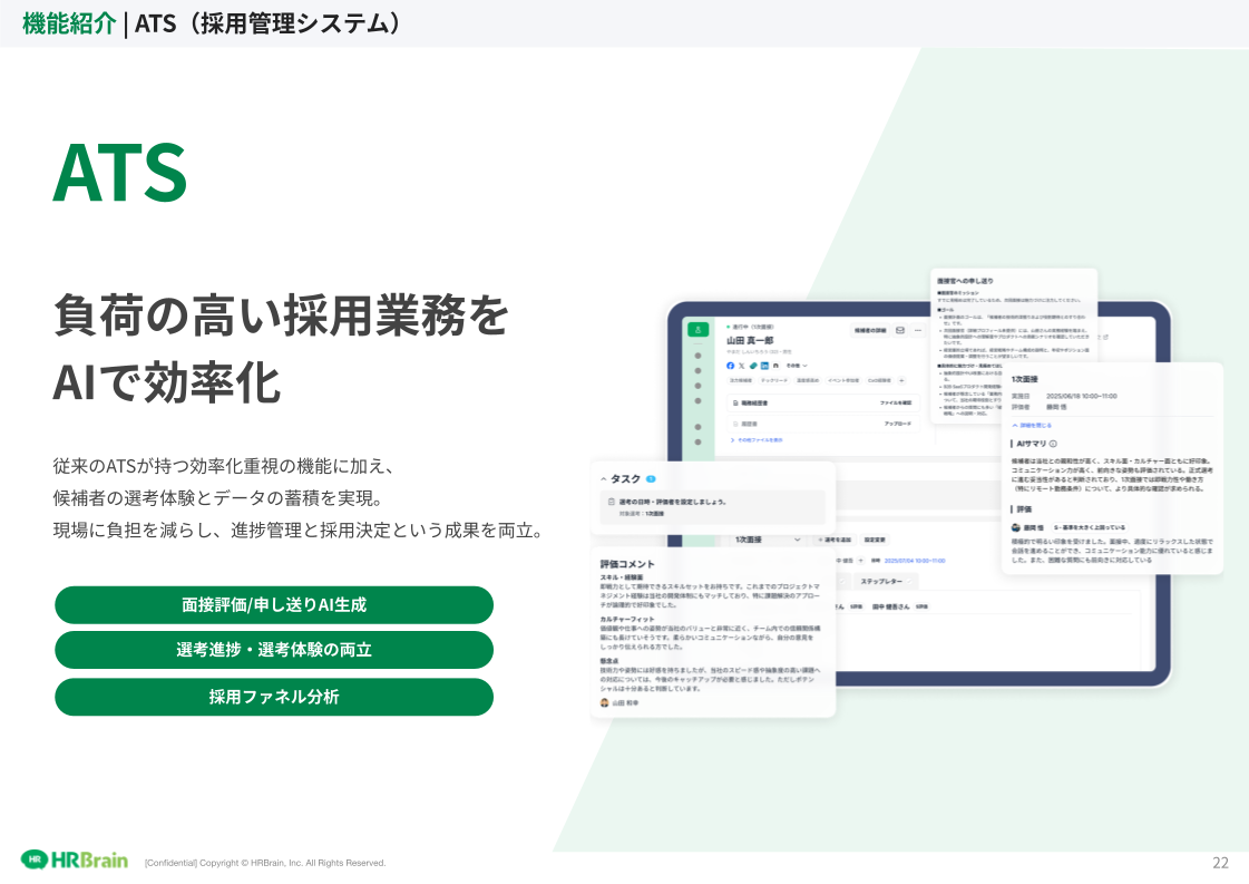HRBrain 採用ソリューションのUI画面