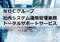 FOC × FGLテクノソリューションズの社内システム運用管理