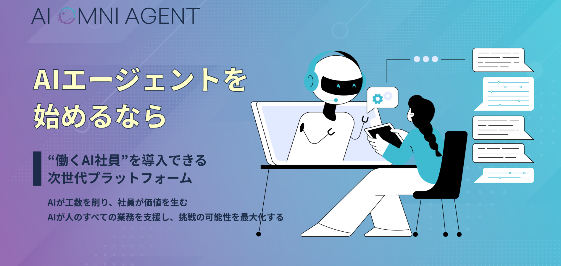 AI OMNI AGENTのUI画面