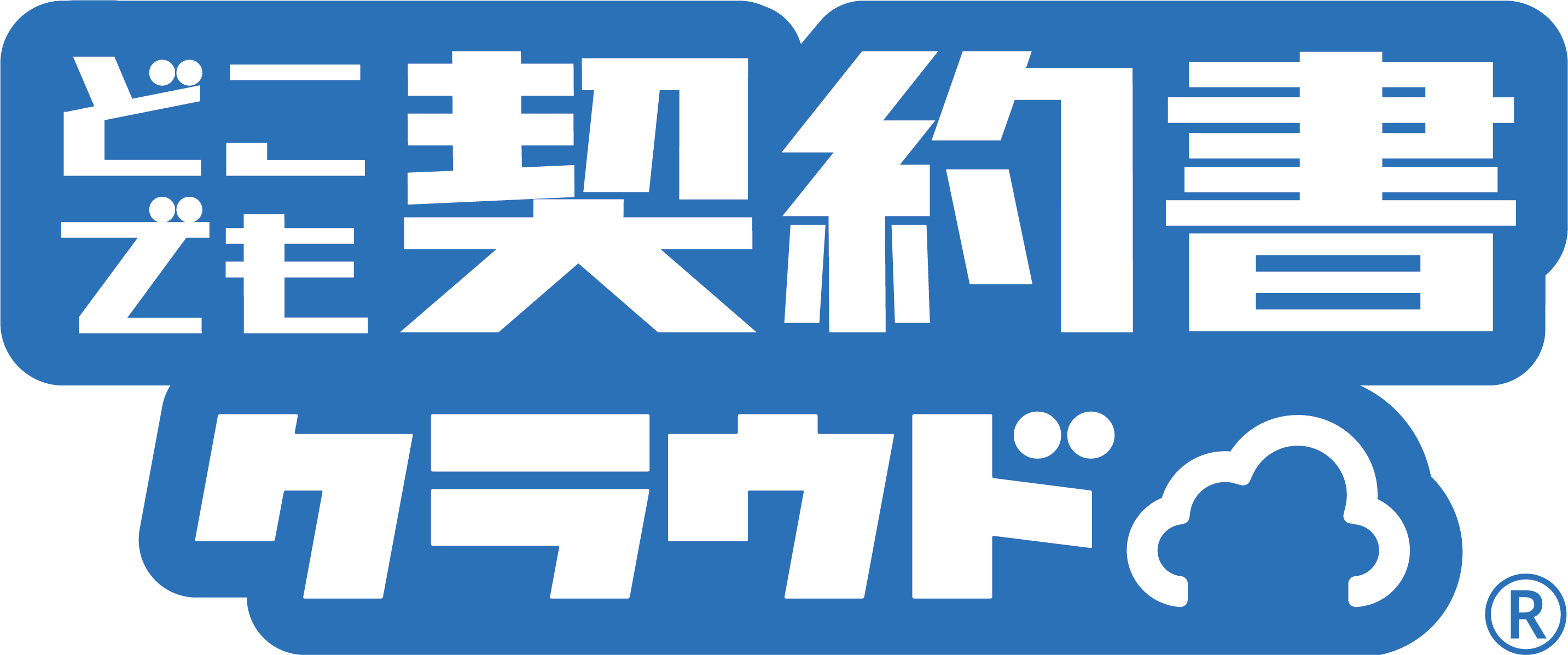 どこでも契約書クラウド