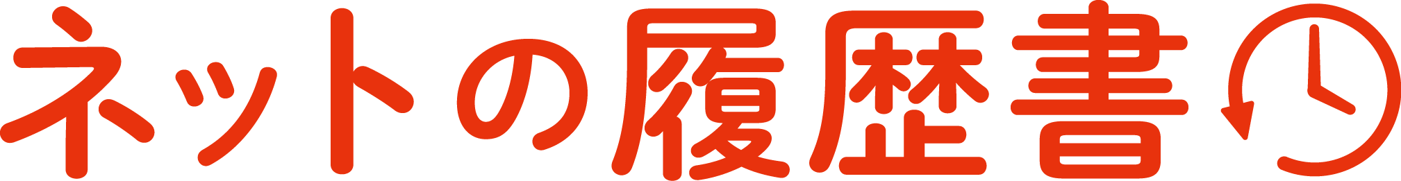 ネットの履歴書