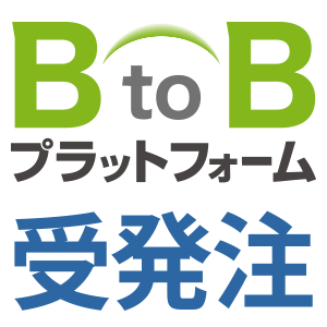 BtoBプラットフォーム 受発注