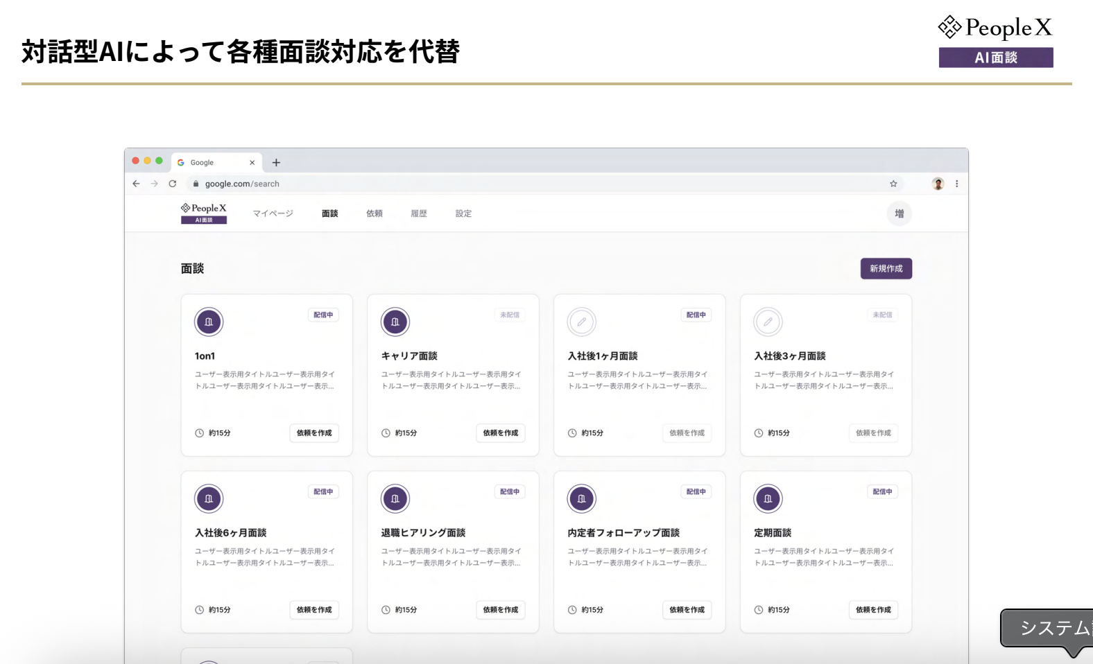 PeopleX AI面談のUI画面