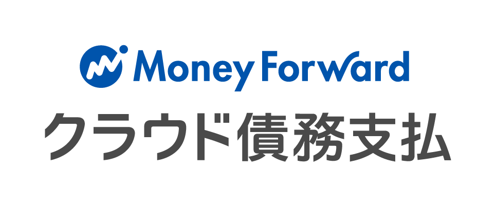 マネーフォワード クラウド債務支払