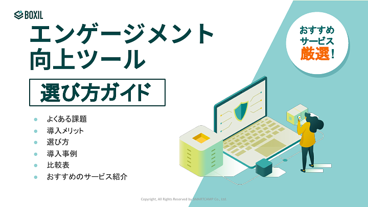エンゲージメント向上ツール選び方ガイド