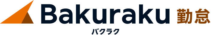 バクラク勤怠